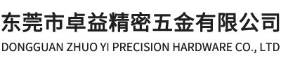 東莞市卓益精密五金有限公司